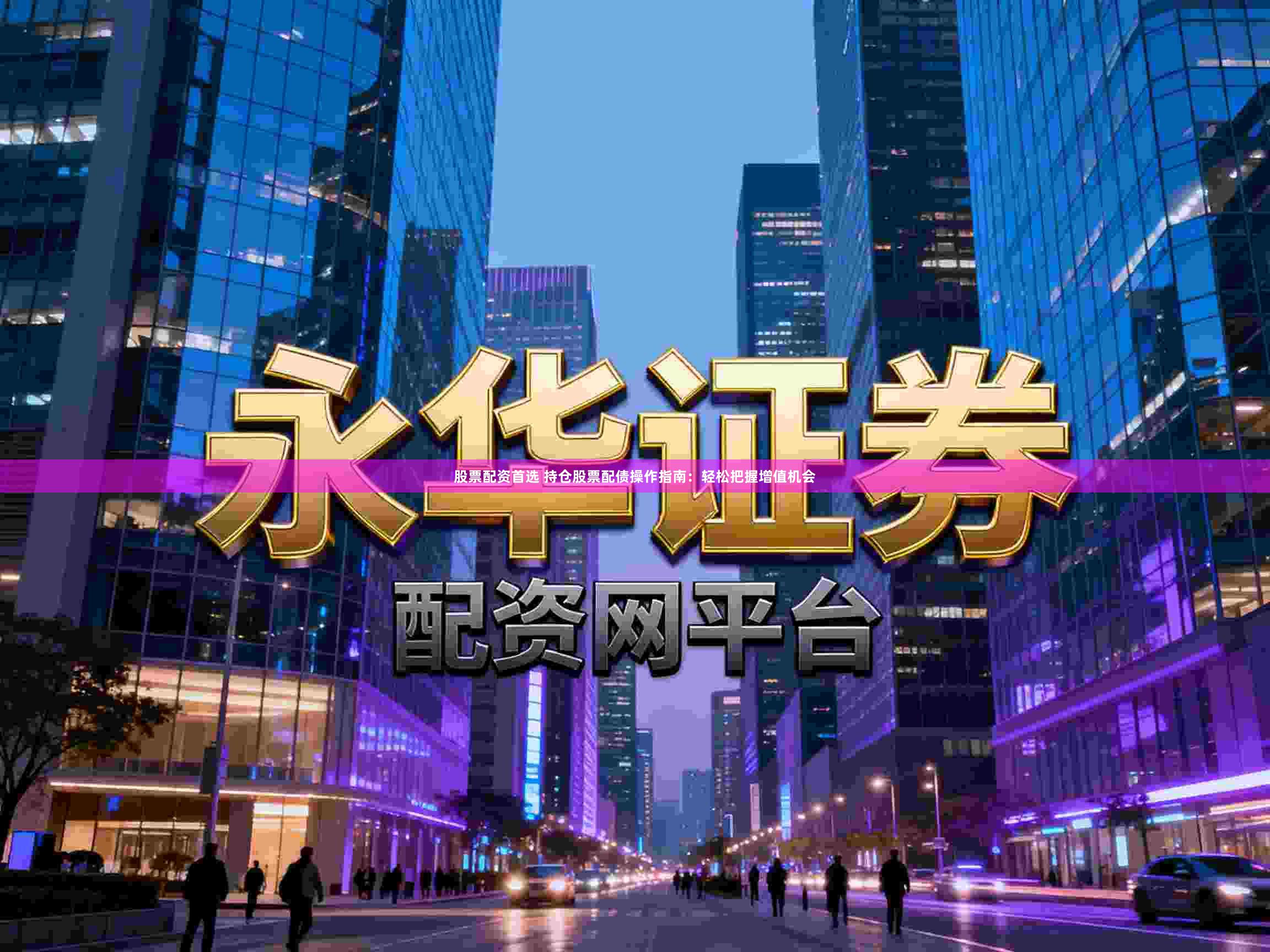 股票配资首选 持仓股票配债操作指南：轻松把握增值机会