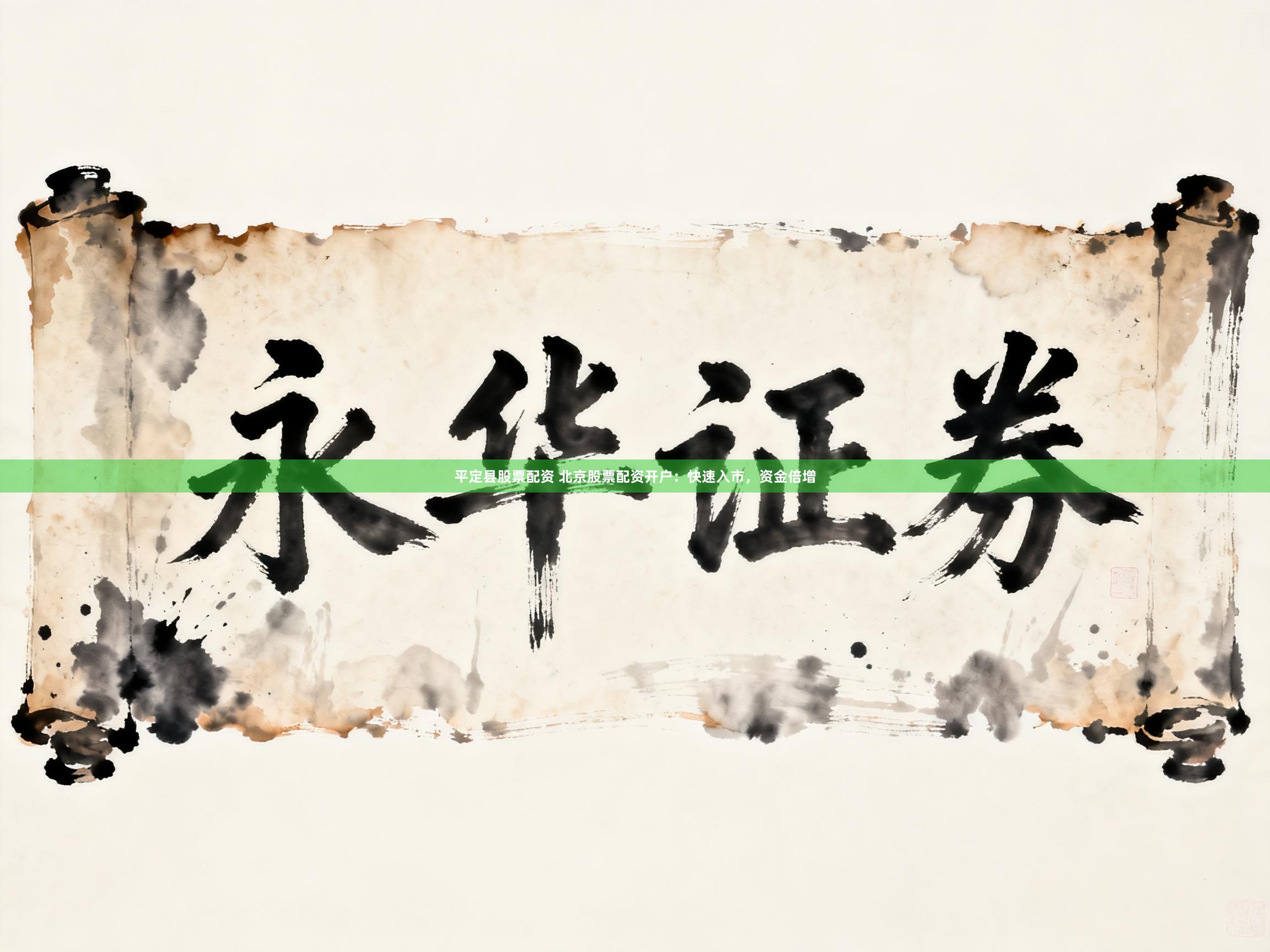 平定县股票配资 北京股票配资开户：快速入市，资金倍增