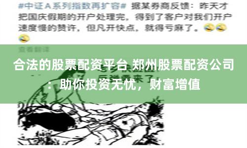合法的股票配资平台 郑州股票配资公司：助你投资无忧，财富增值