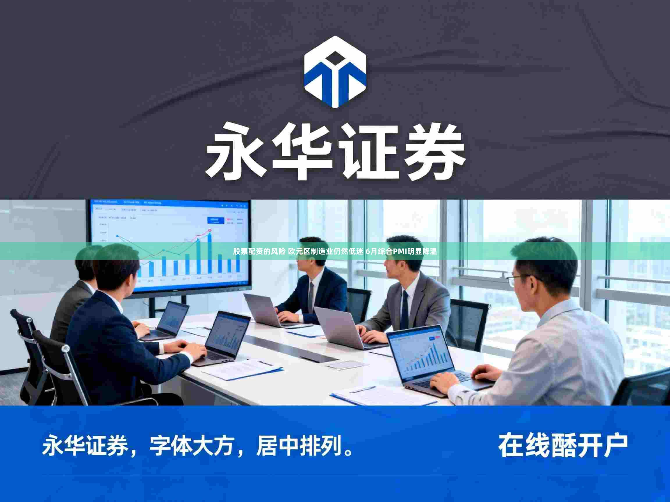 股票配资的风险 欧元区制造业仍然低迷 6月综合PMI明显降温