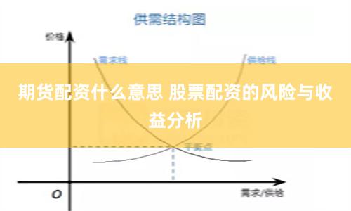 期货配资什么意思 股票配资的风险与收益分析